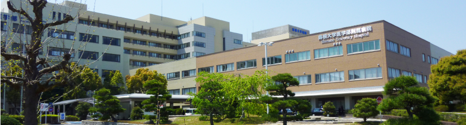 島根大学医学部附属病院