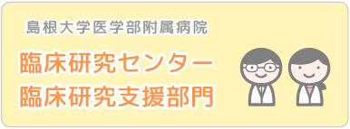  臨床研究センター臨床研究支援部門