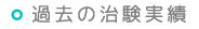 過去の治験実績