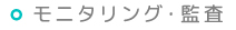 モニタリング・監視