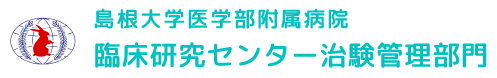 島根大学医学部附属病院　臨床研究センター治験管理部門